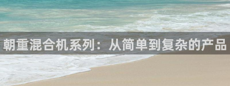 天宏娱乐3：朝重混合机系列：从简单到复杂的产品