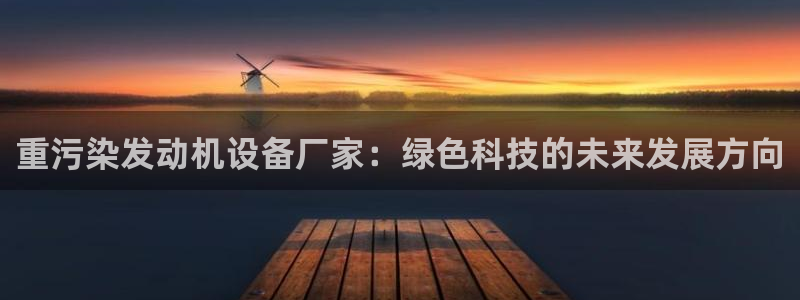 临沂天宏娱乐会所电话地址：重污染发动机设备厂家：绿色科技的未