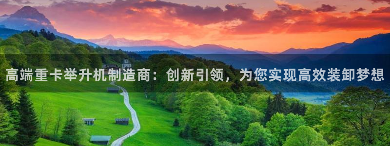 西安天宏娱乐老男孩：高端重卡举升机制造商：创新引领，为您实现