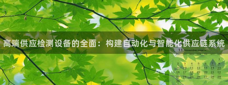 天宏娱乐丨金手指17：高端供应检测设备的全面：构建自动化与智
