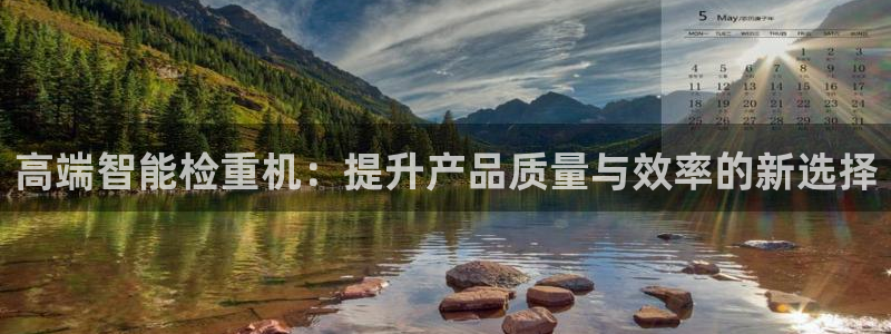 天宏娱乐宋善良：高端智能检重机：提升产品质量与效率的新选择
